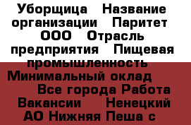 Уборщица › Название организации ­ Паритет, ООО › Отрасль предприятия ­ Пищевая промышленность › Минимальный оклад ­ 29 000 - Все города Работа » Вакансии   . Ненецкий АО,Нижняя Пеша с.